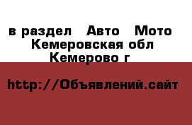  в раздел : Авто » Мото . Кемеровская обл.,Кемерово г.